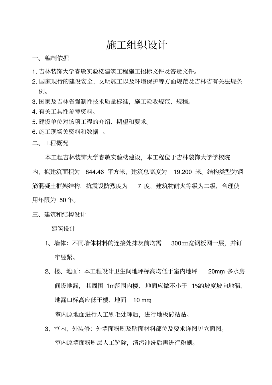 大学试验楼建筑工程施工组织设计67_第1页