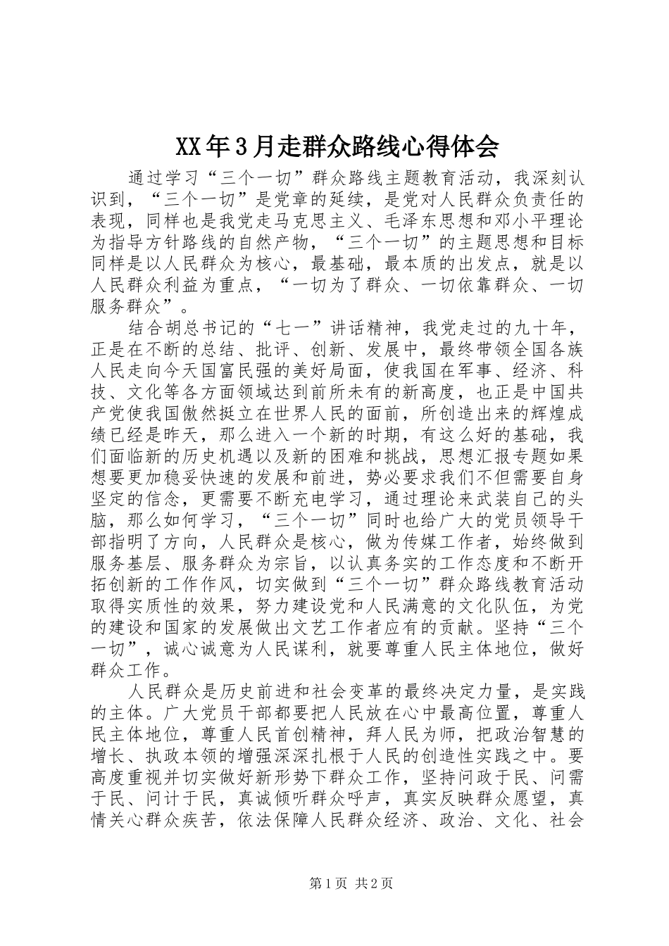 XX年3月走群众路线体会心得_第1页