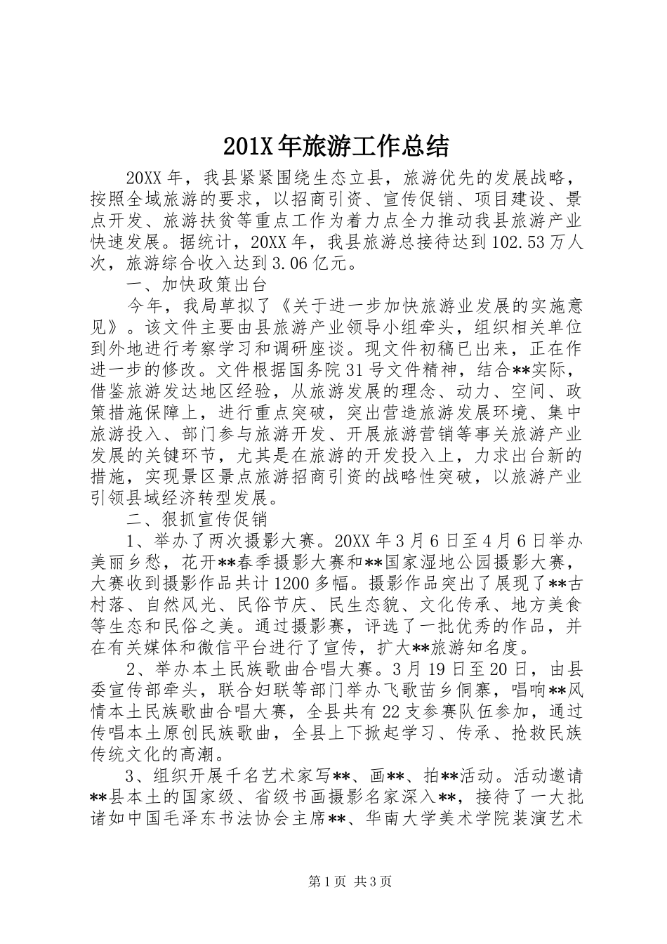 202X年旅游工作总结_第1页