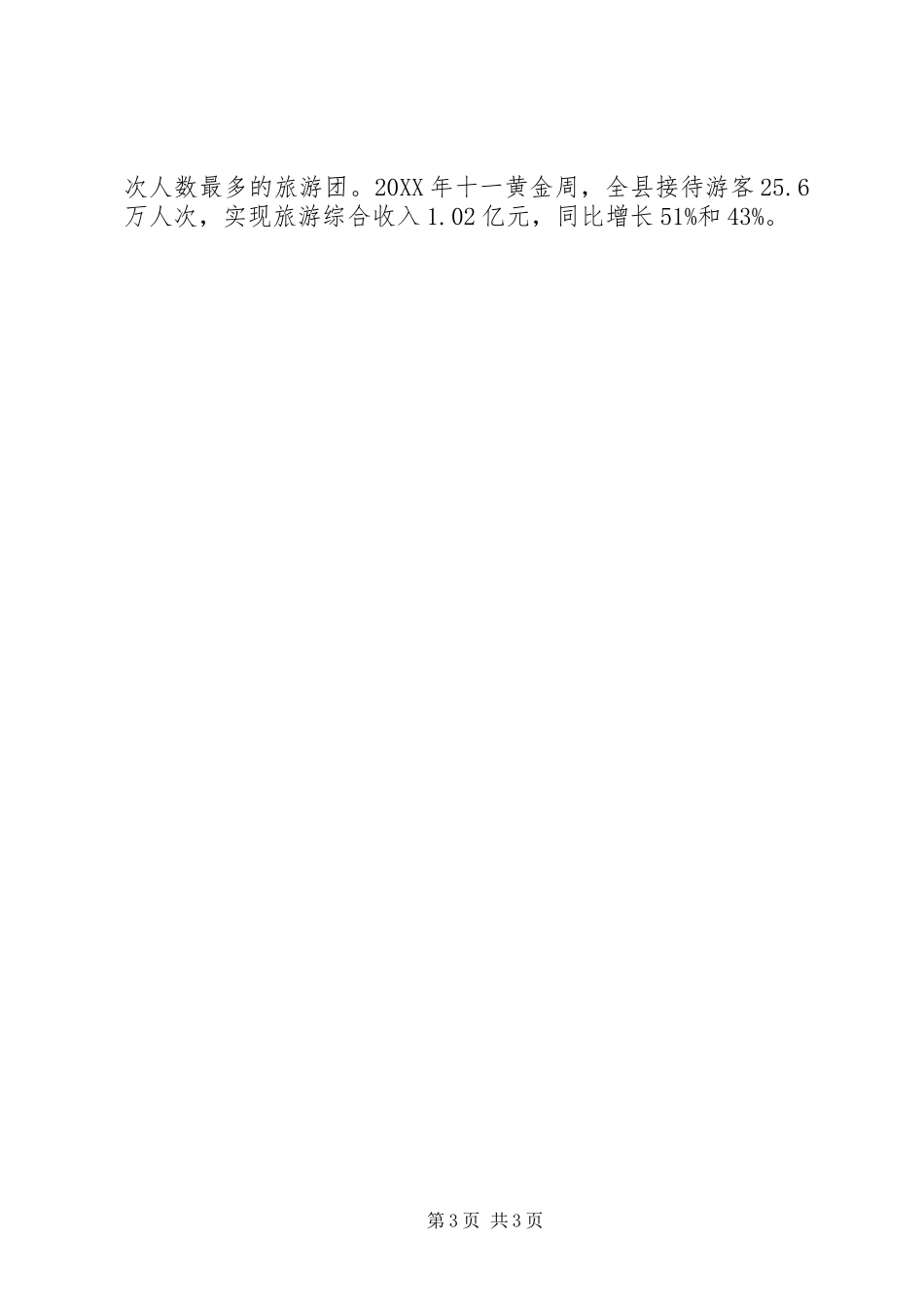202X年旅游工作总结_第3页