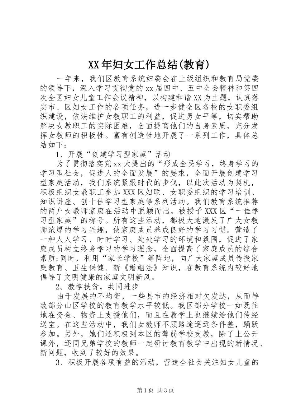 XX年妇女工作总结(教育) _第1页