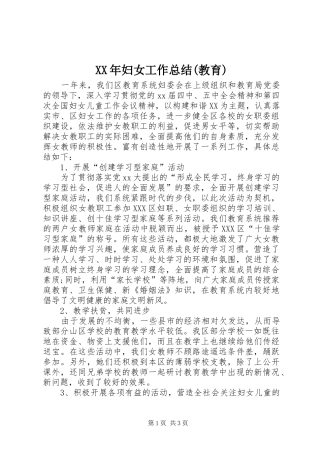 XX年妇女工作总结(教育) 