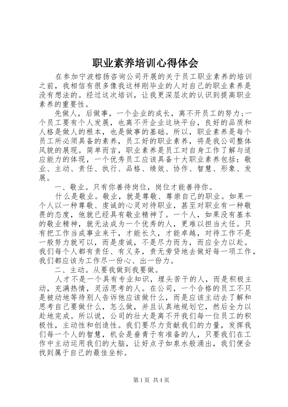 职业素养培训体会心得_第1页