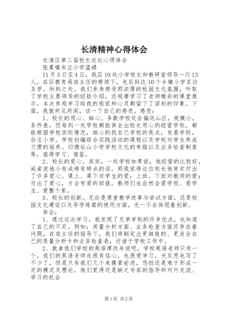 长清精神体会心得