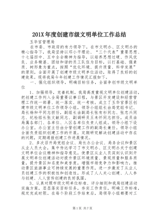 202X年度创建市级文明单位工作总结