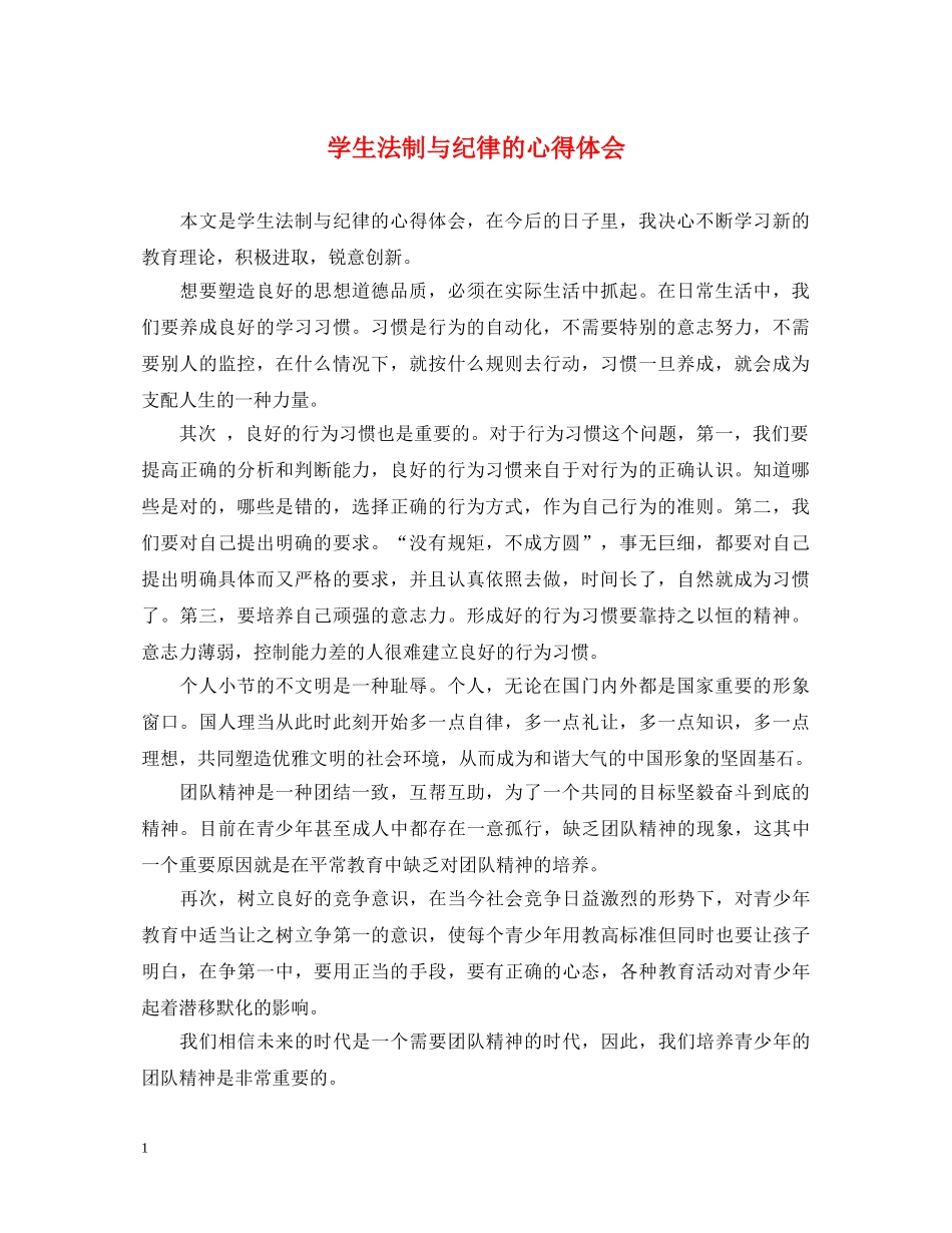 学生法制与纪律的心得体会 _第1页