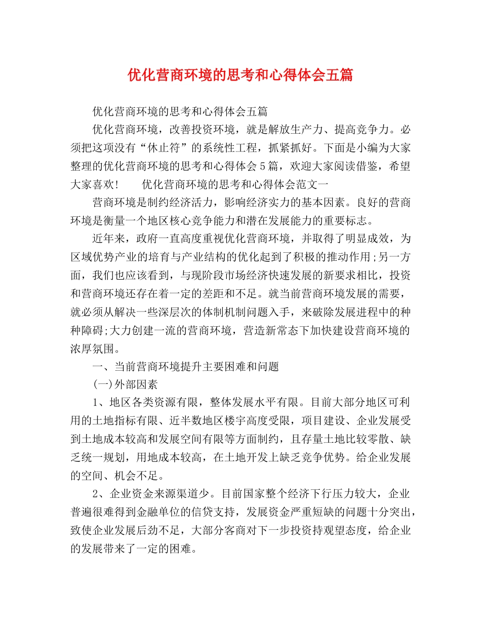 优化营商环境的思考和心得体会五篇 _第1页