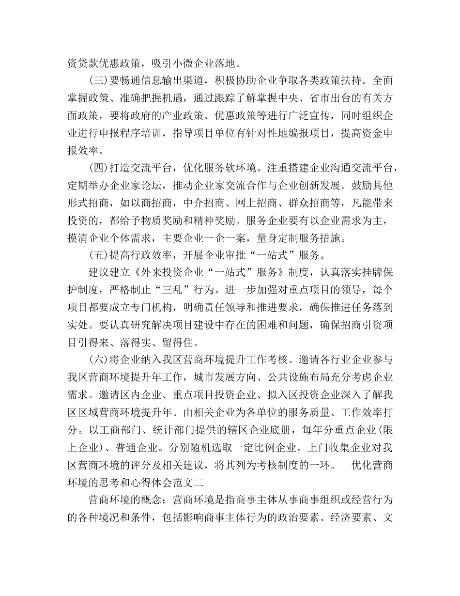 优化营商环境的思考和心得体会五篇 _第3页