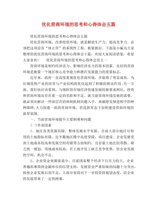 优化营商环境的思考和心得体会五篇 