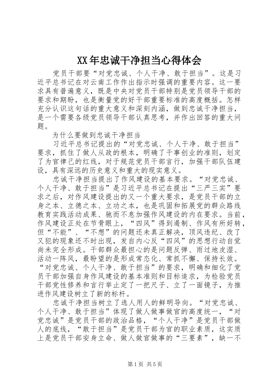 XX年忠诚干净担当体会心得_第1页