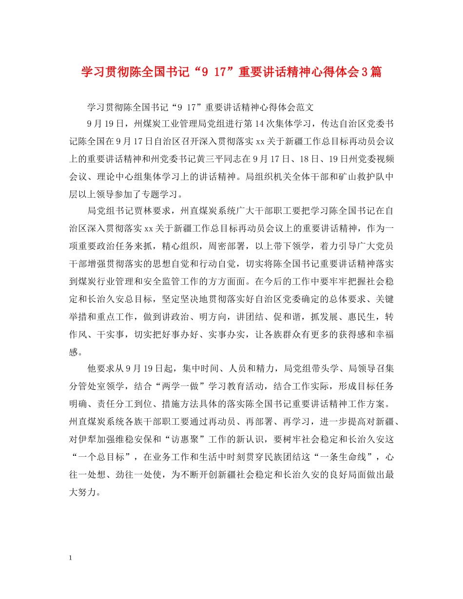 学习贯彻陈全国书记“9 17”重要讲话精神心得体会3篇 _第1页
