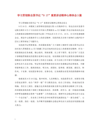 学习贯彻陈全国书记“9 17”重要讲话精神心得体会3篇 