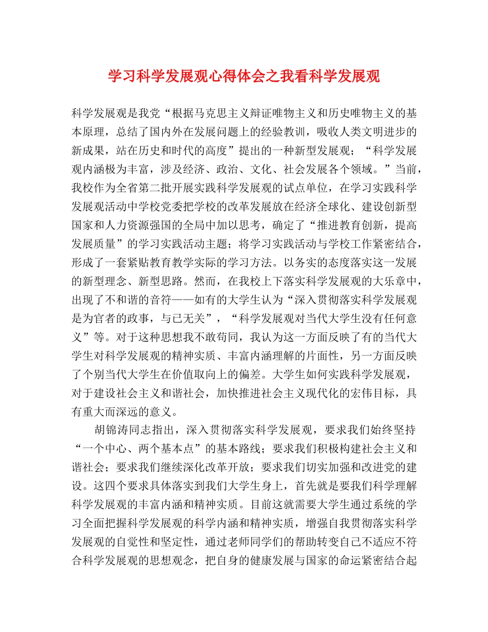 学习科学发展观心得体会之我看科学发展观 _第1页