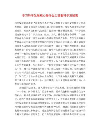 学习科学发展观心得体会之我看科学发展观 