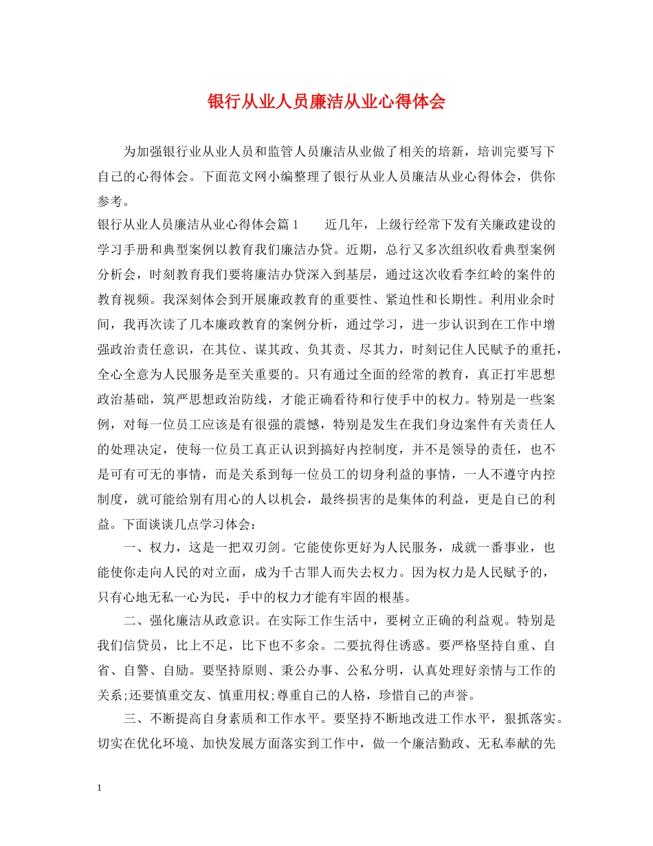 银行从业人员廉洁从业心得体会 _第1页
