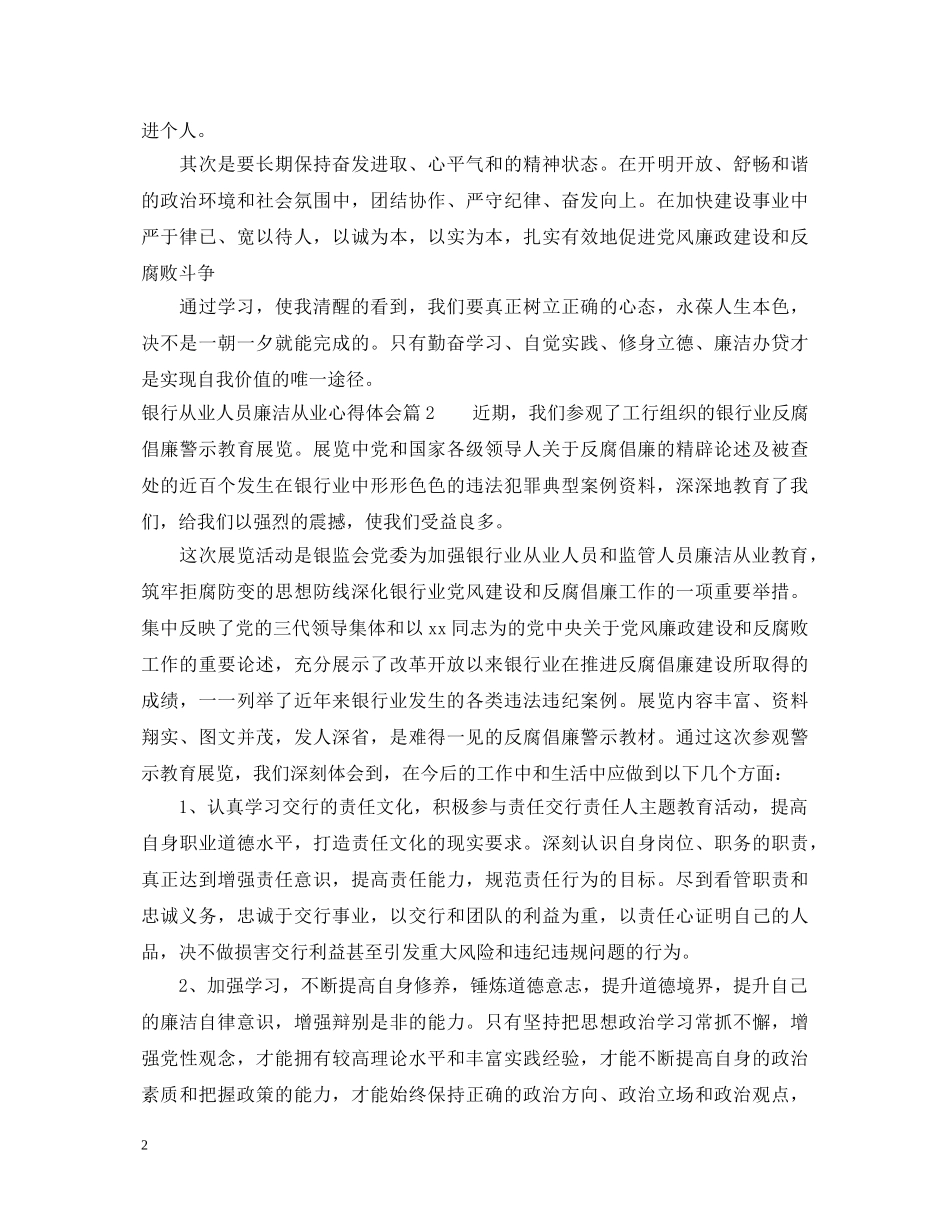 银行从业人员廉洁从业心得体会 _第2页