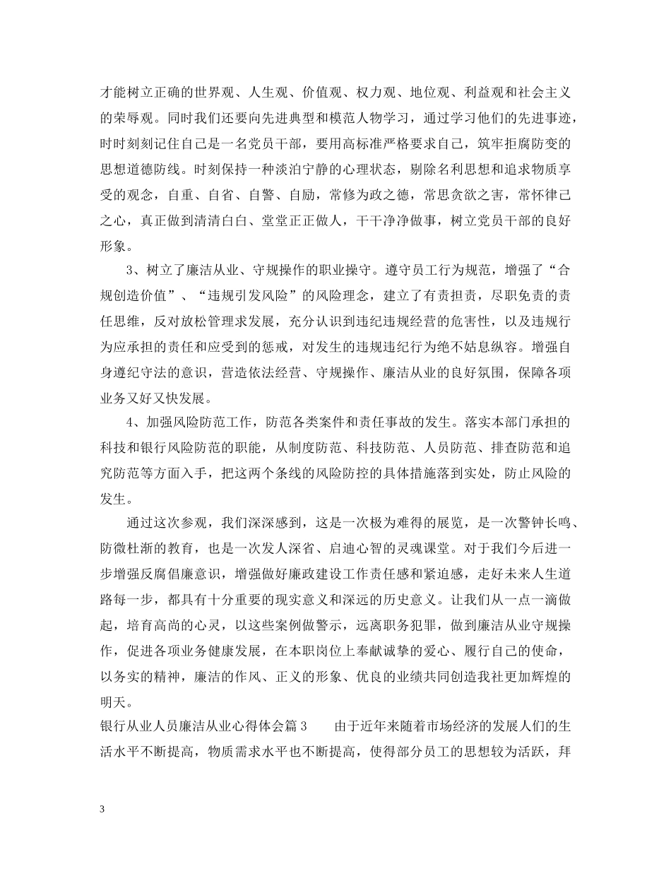 银行从业人员廉洁从业心得体会 _第3页