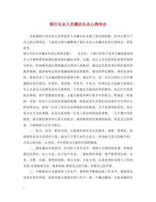 银行从业人员廉洁从业心得体会 