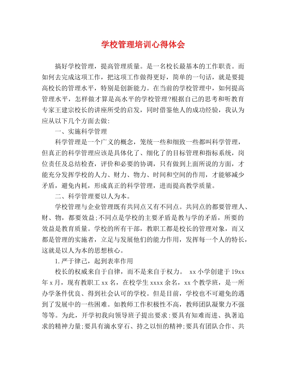 学校管理培训心得体会 _第1页