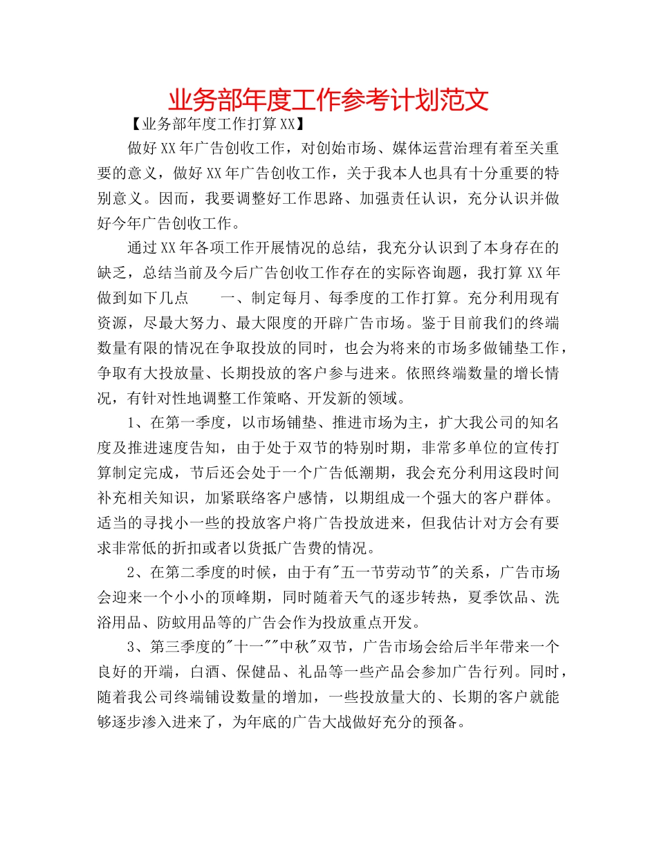 业务部年度工作参考计划范文 _第1页