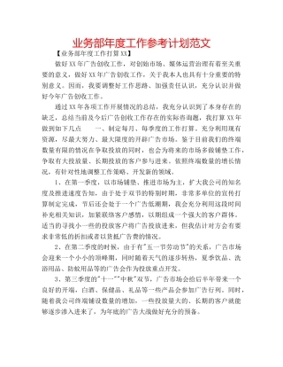 业务部年度工作参考计划范文 