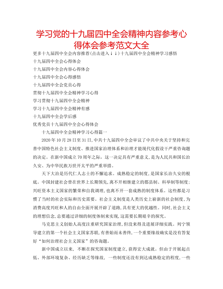 学习党的十九届全会精神内容参考心得体会参考范文大全 _第1页