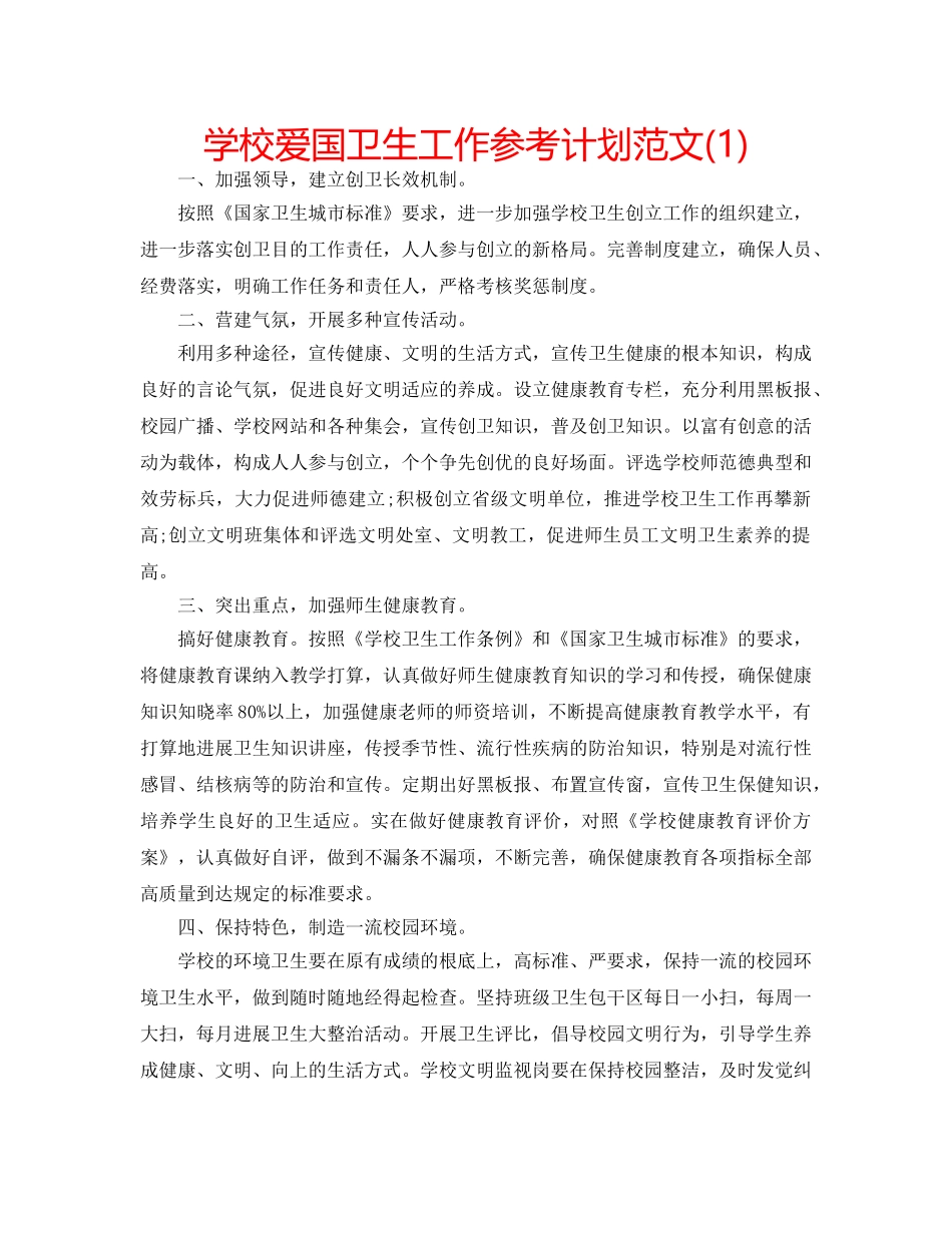 学校爱国卫生工作参考计划范文(1) _第1页