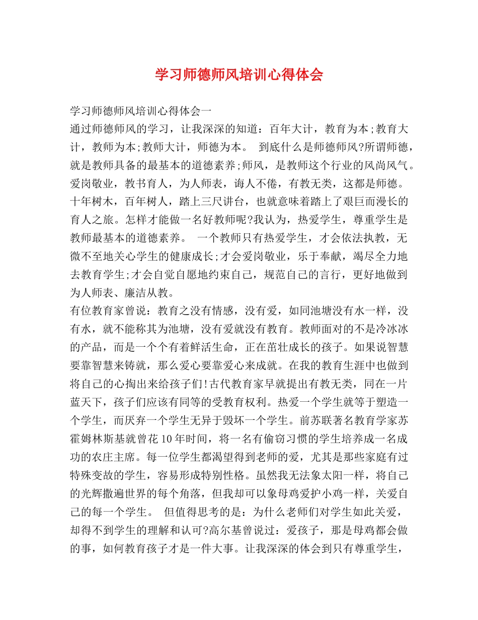 学习师德师风培训心得体会 _第1页