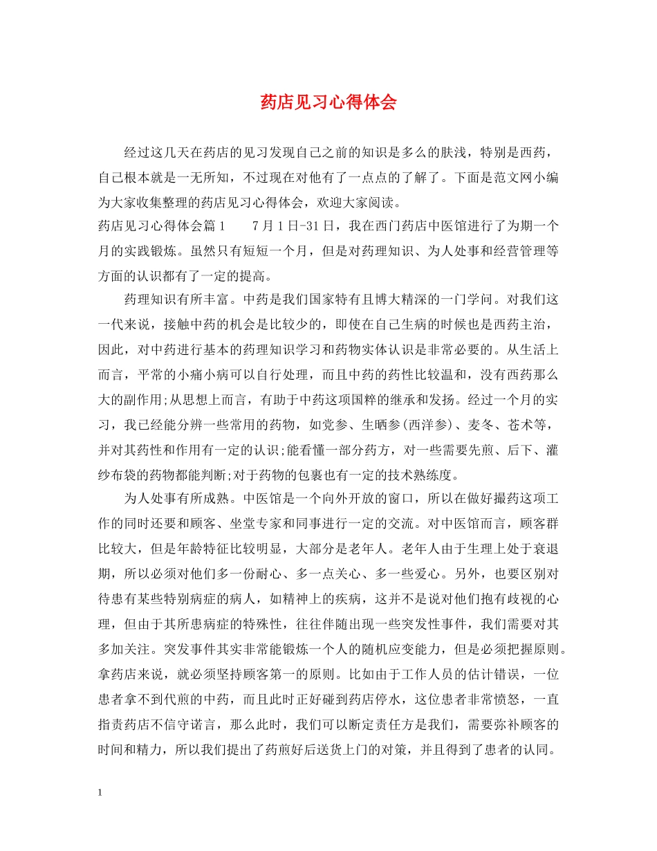 药店见习心得体会 _第1页