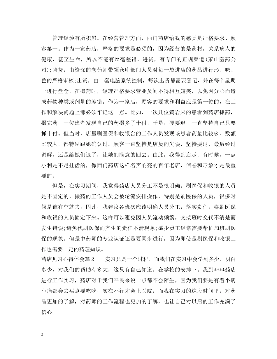 药店见习心得体会 _第2页