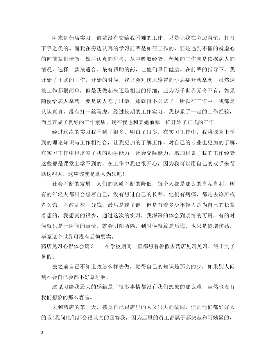 药店见习心得体会 _第3页