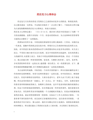 药店见习心得体会 