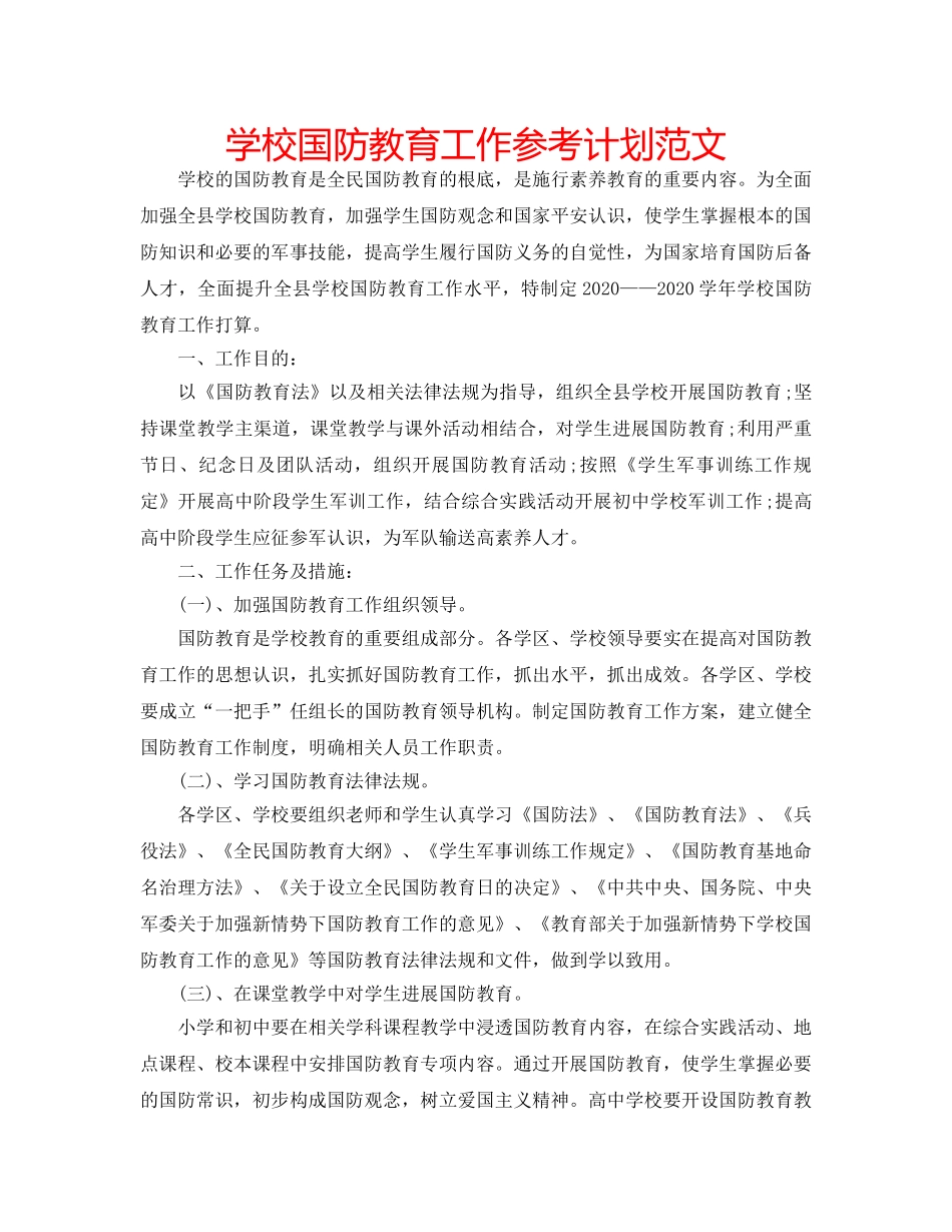 学校国防教育工作参考计划范文 _第1页