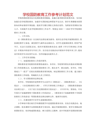 学校国防教育工作参考计划范文 