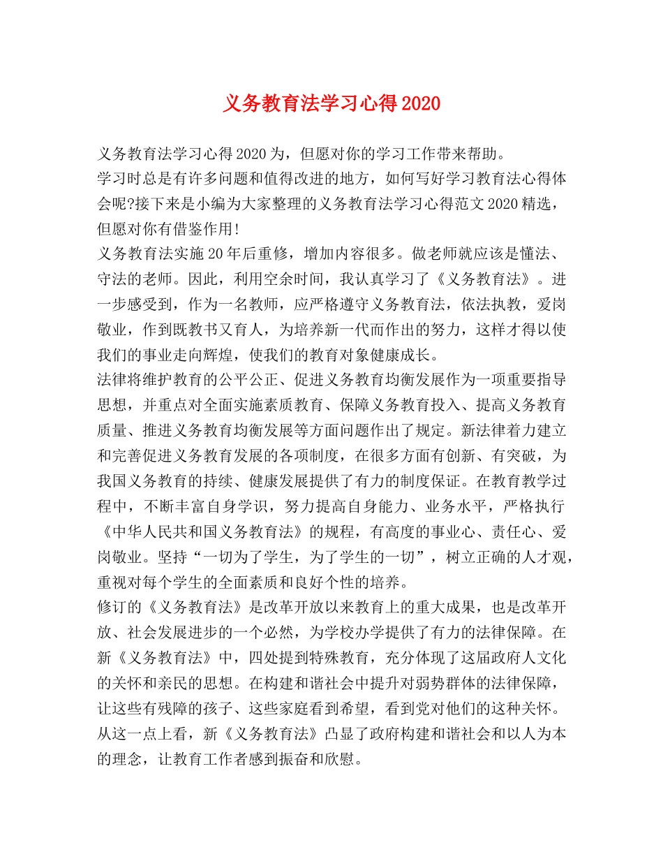义务教育法学习心得2020 _第1页