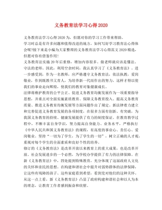 义务教育法学习心得2020 