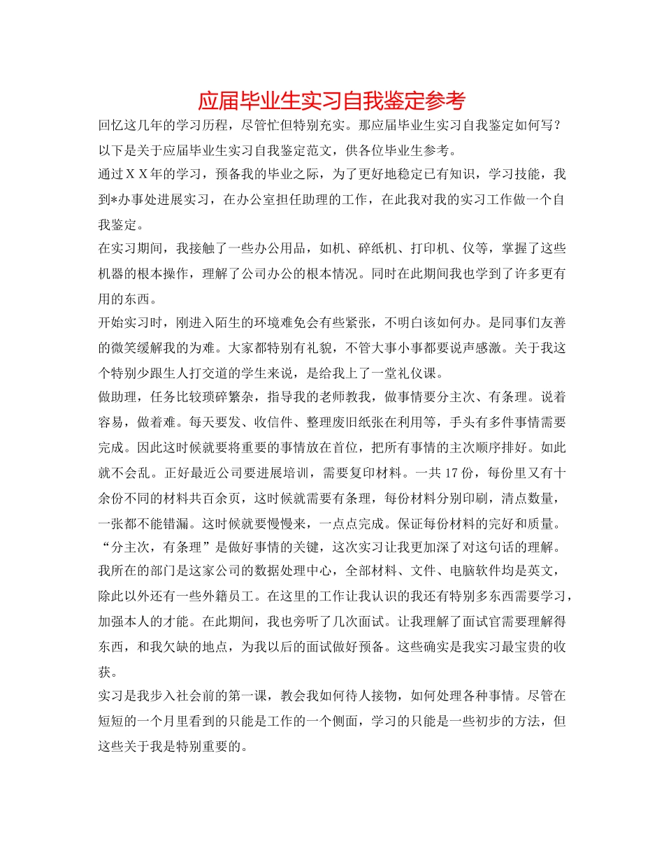 应届毕业生实习自我鉴定参考 _第1页