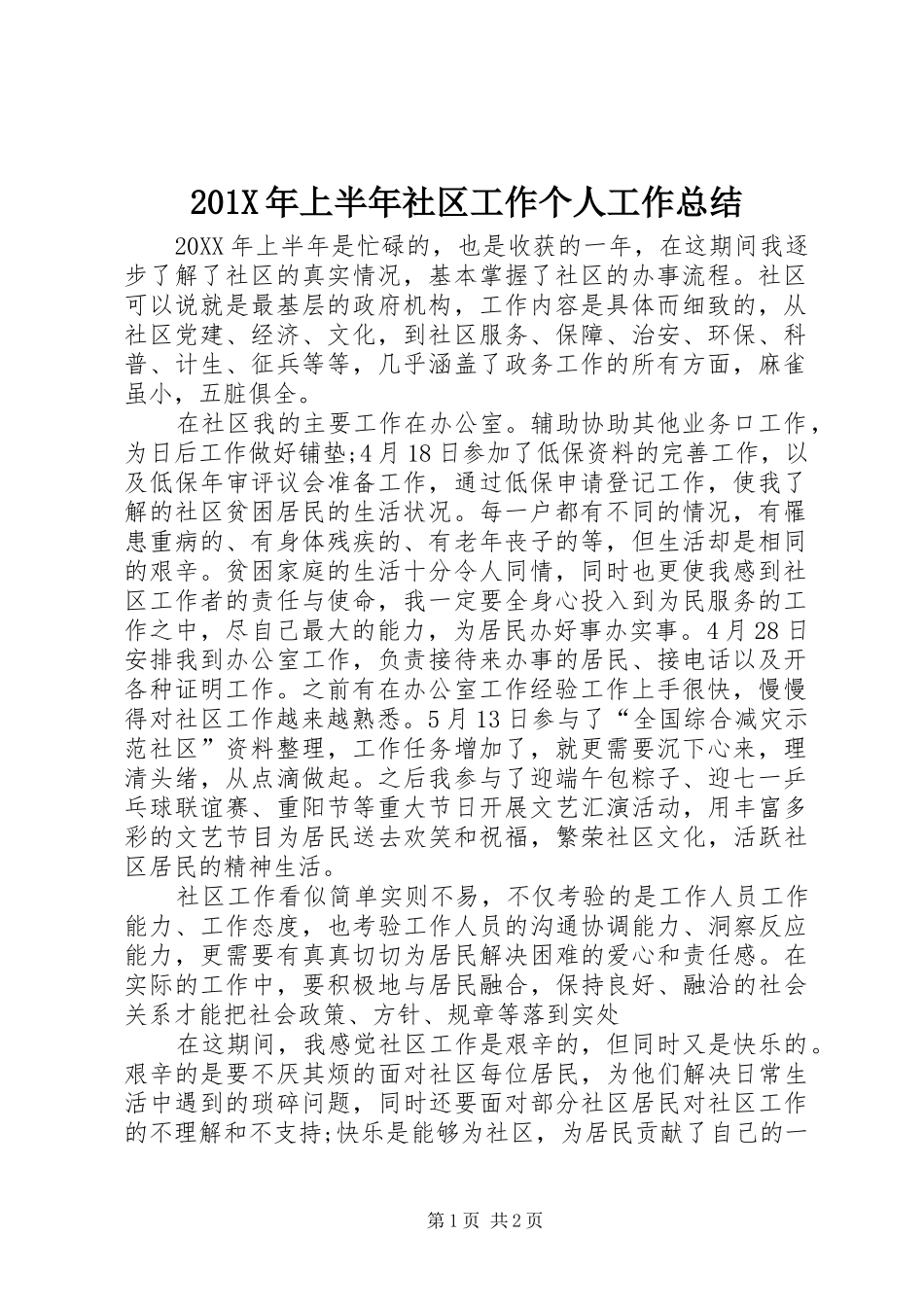 202X年上半年社区工作个人工作总结_第1页