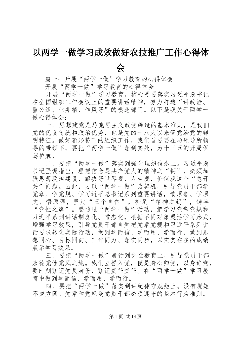 以两学一做学习成效做好农技推广工作体会心得_第1页