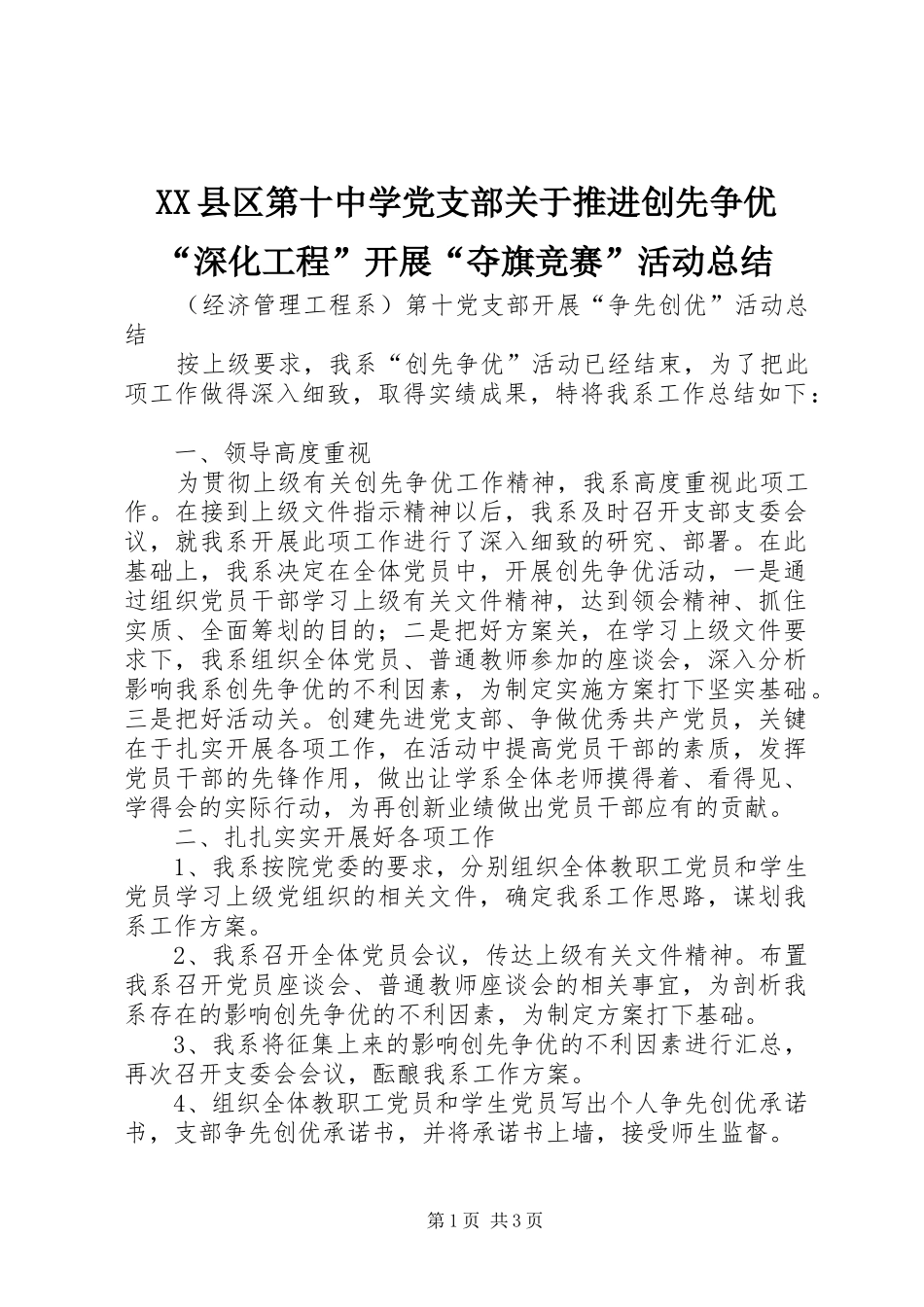 XX县区第十中学党支部关于推进创先争优“深化工程”开展“夺旗竞赛”活动总结 _第1页