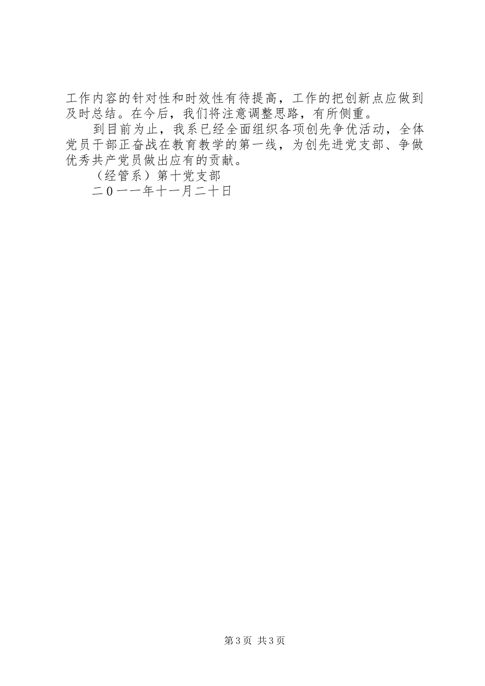 XX县区第十中学党支部关于推进创先争优“深化工程”开展“夺旗竞赛”活动总结 _第3页