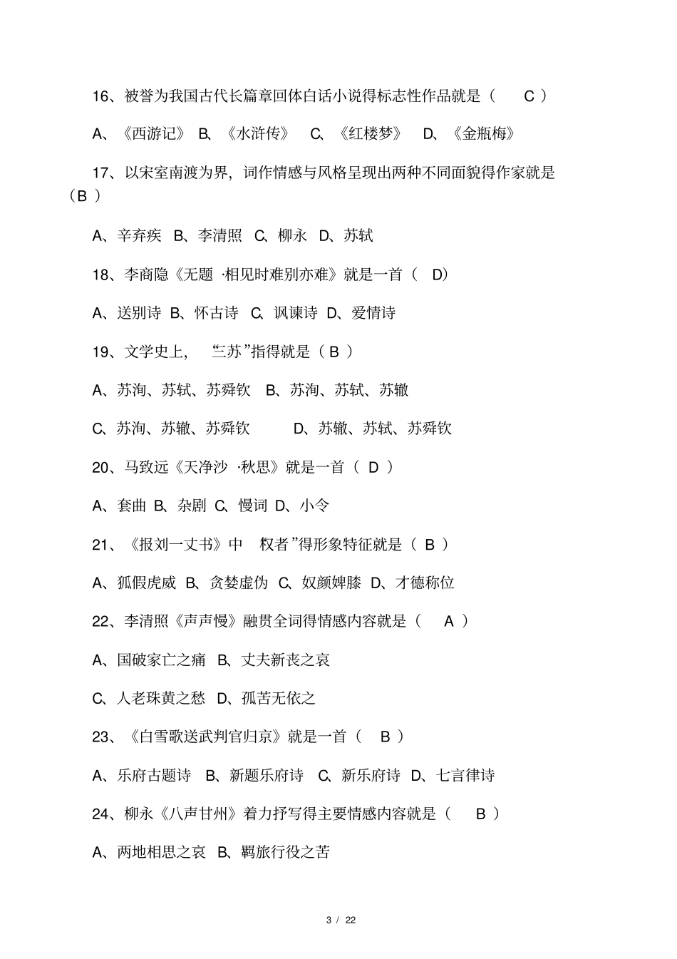 大学语文备考题库及参考答案_第3页