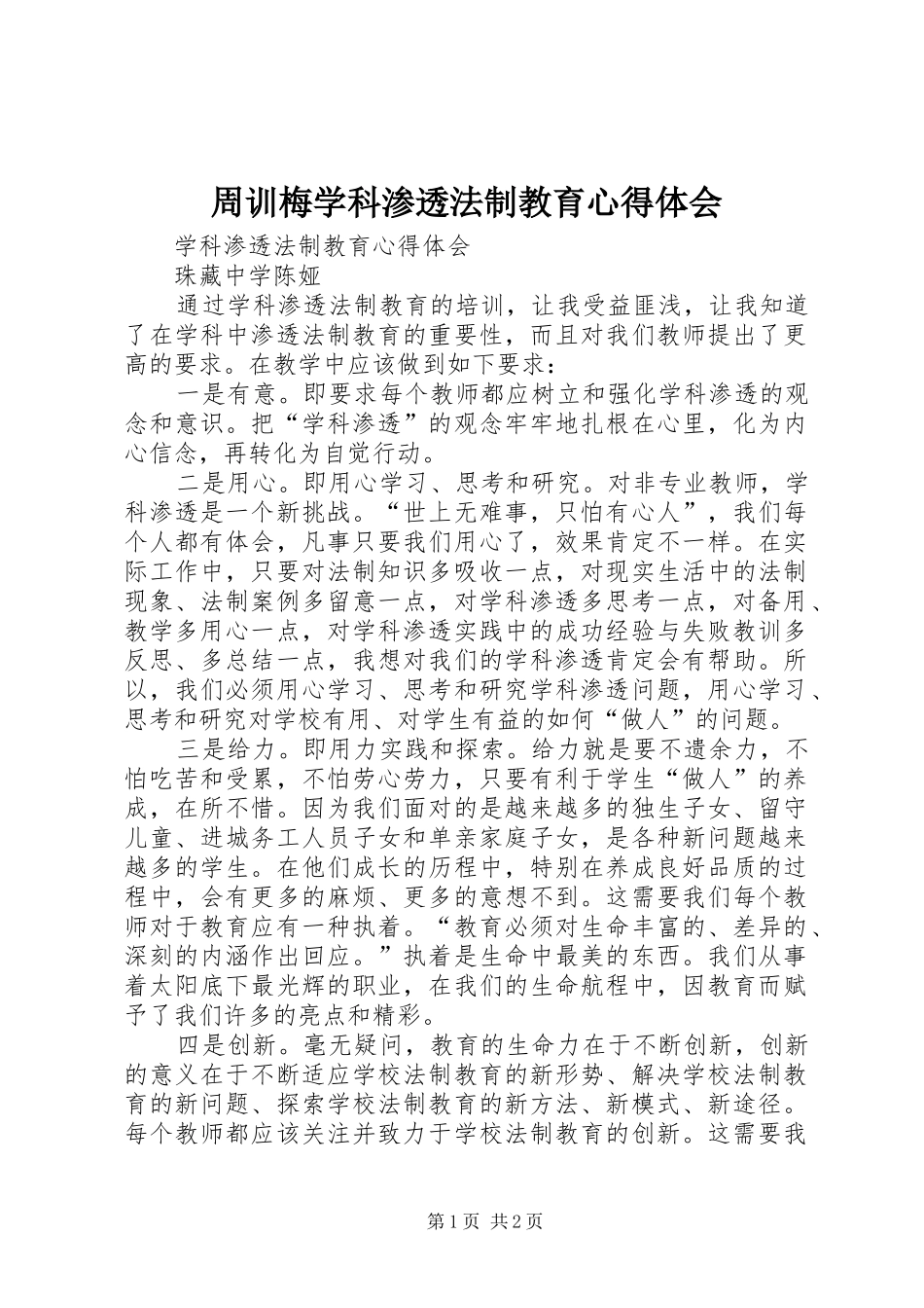 周训梅学科渗透法制教育体会心得_第1页