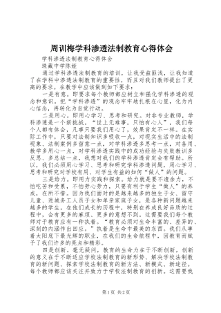 周训梅学科渗透法制教育体会心得