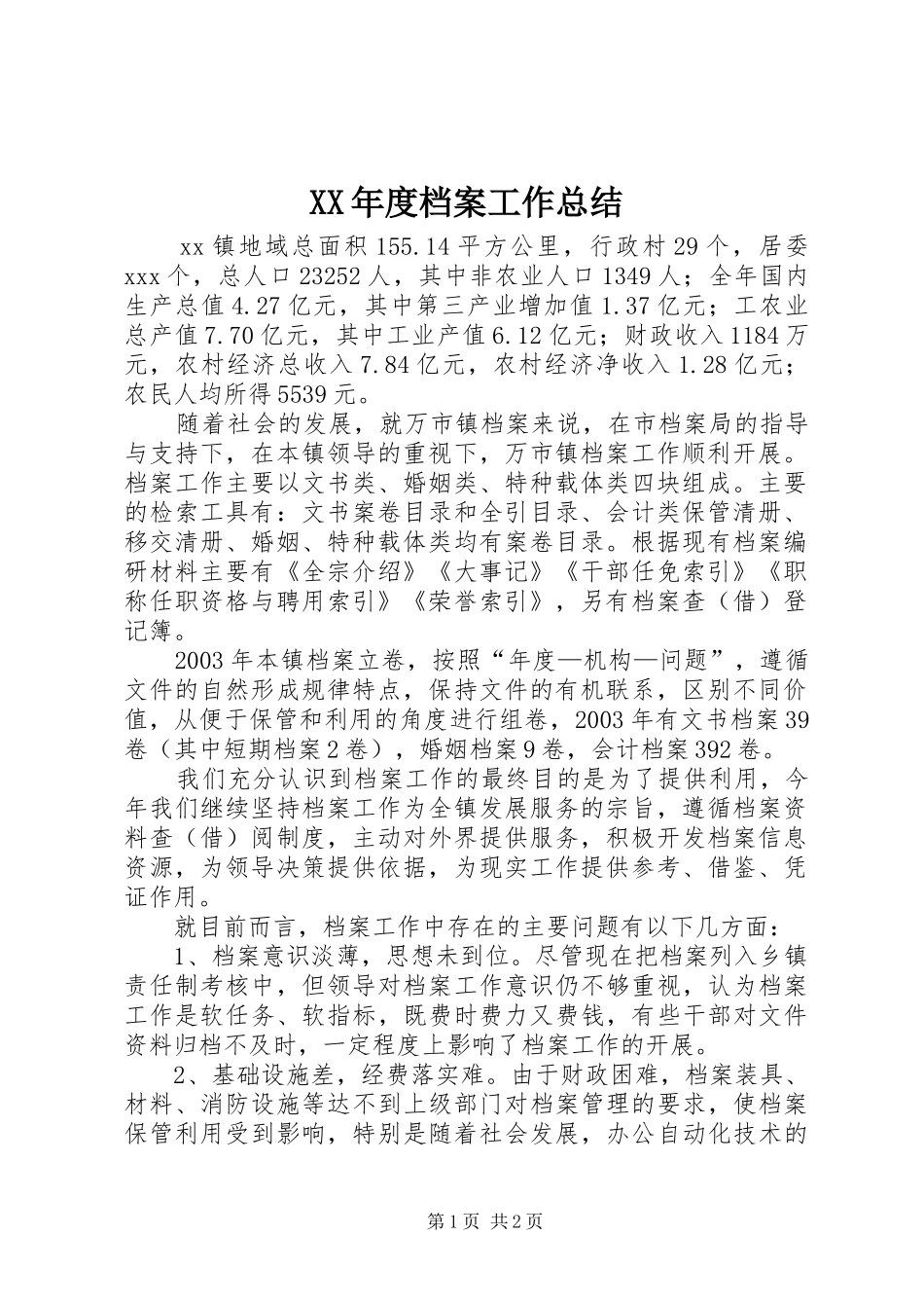 XX年度档案工作总结 _第1页
