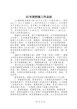 XX年度档案工作总结 