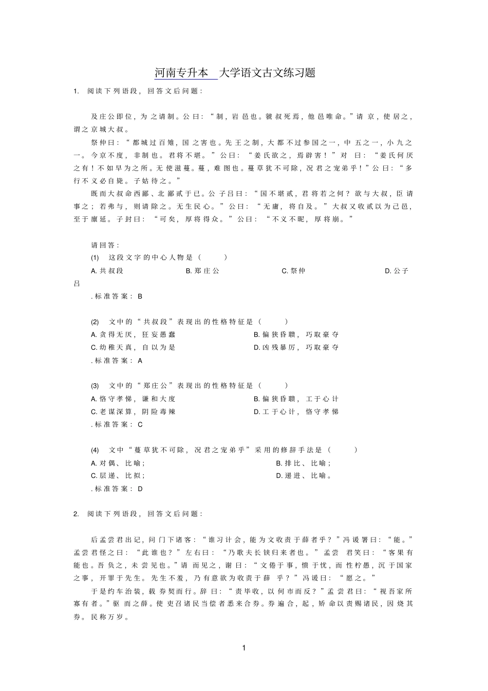 大学语文古文练习题_第1页