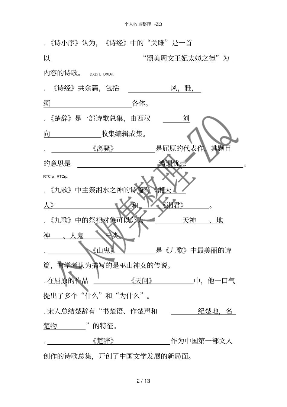 大学语文古代填空题-副本_第2页