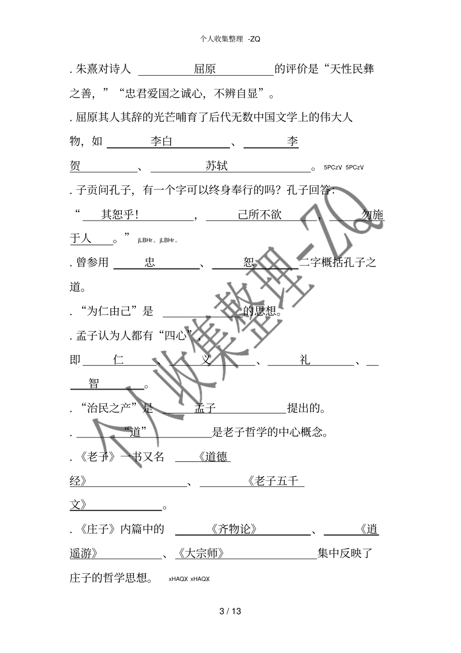 大学语文古代填空题-副本_第3页