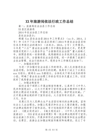 XX年旅游局依法行政工作总结 